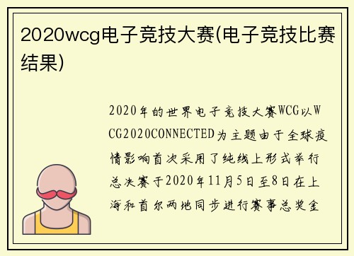 2020wcg电子竞技大赛(电子竞技比赛结果)