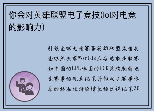 你会对英雄联盟电子竞技(lol对电竞的影响力)