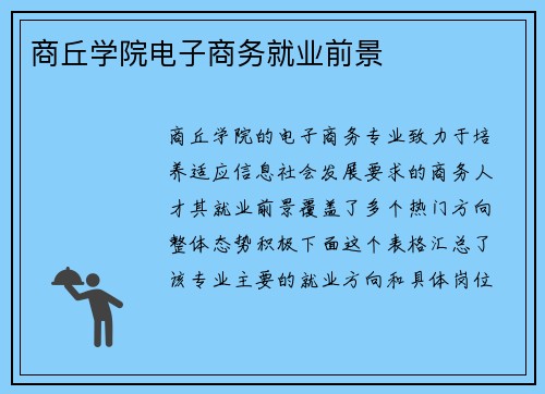 商丘学院电子商务就业前景