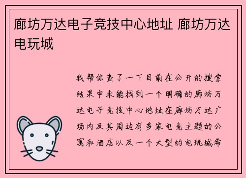 廊坊万达电子竞技中心地址 廊坊万达电玩城