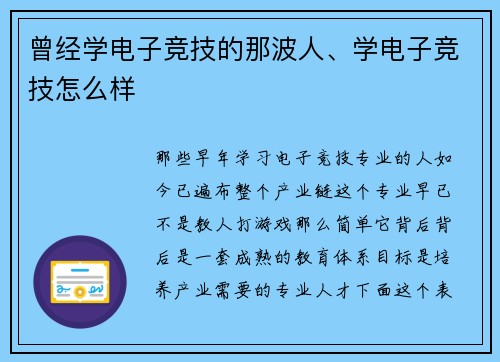 曾经学电子竞技的那波人、学电子竞技怎么样