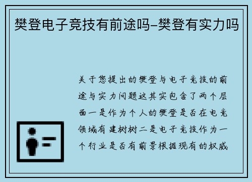 樊登电子竞技有前途吗-樊登有实力吗