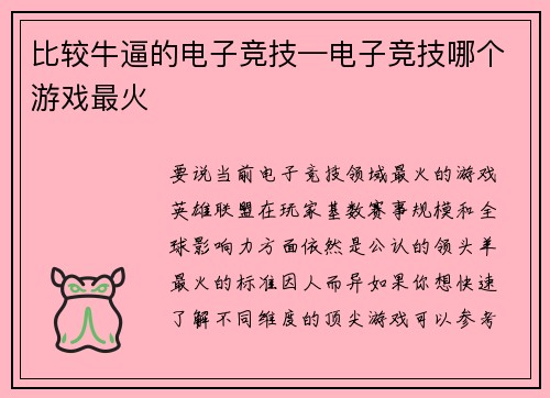 比较牛逼的电子竞技—电子竞技哪个游戏最火