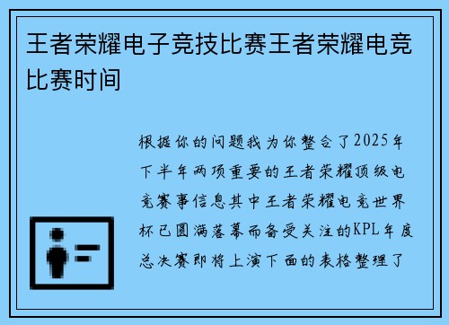 王者荣耀电子竞技比赛王者荣耀电竞比赛时间