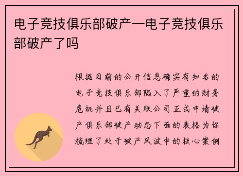 电子竞技俱乐部破产—电子竞技俱乐部破产了吗