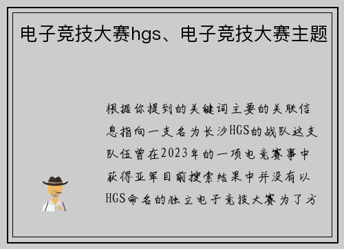 电子竞技大赛hgs、电子竞技大赛主题